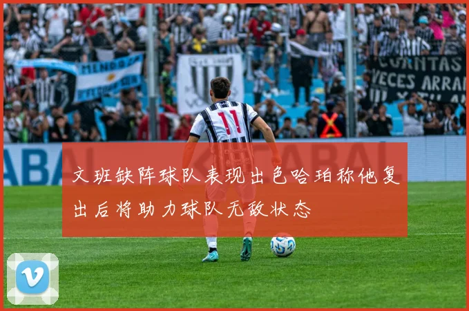 文班缺阵球队表现出色哈珀称他复出后将助力球队无敌状态