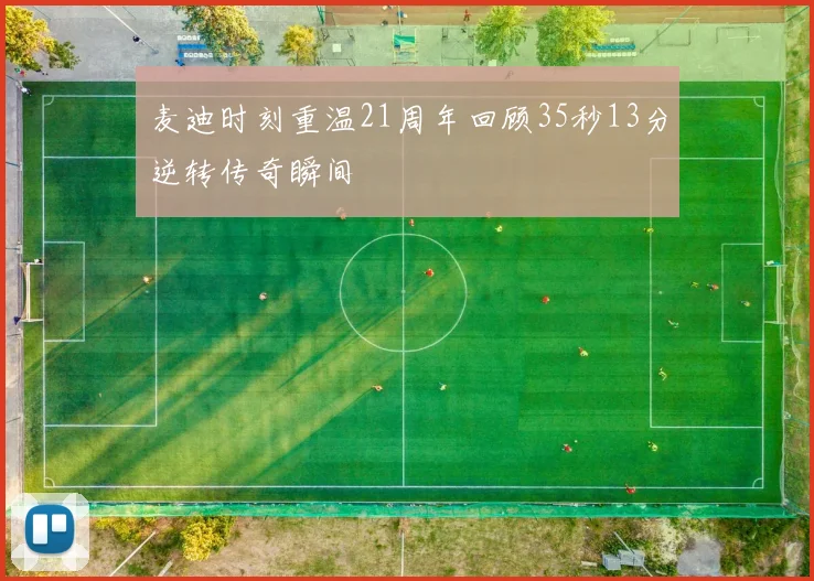 麦迪时刻重温21周年回顾35秒13分逆转传奇瞬间