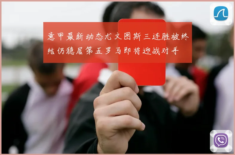 意甲最新动态尤文图斯三连胜被终结仍稳居第五罗马即将迎战对手