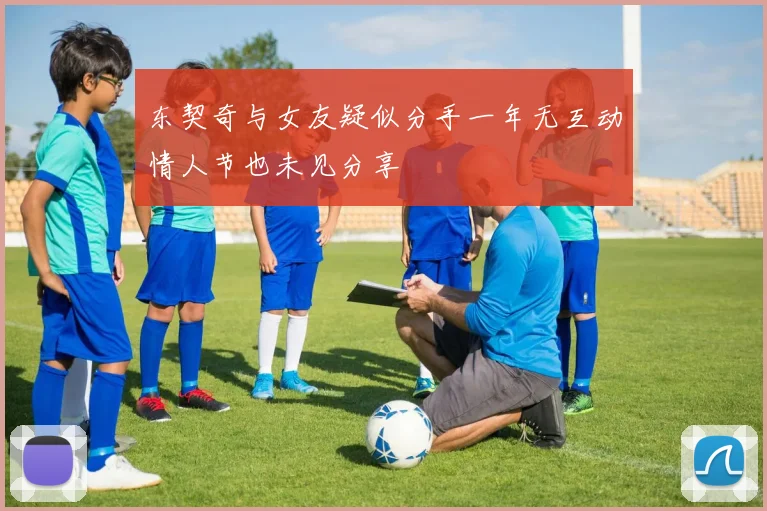 东契奇与女友疑似分手一年无互动情人节也未见分享