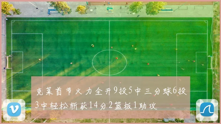 克莱首节火力全开9投5中三分球6投3中轻松斩获14分2篮板1助攻