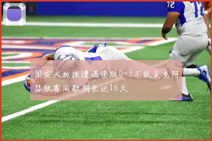 国安大轮换遭遇惨败0-3不敌麦克阿瑟联赛间歇期长达16天