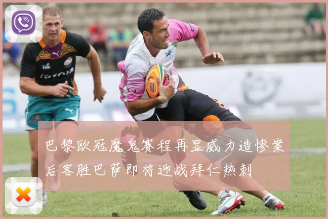 巴黎欧冠魔鬼赛程再显威力造惨案后客胜巴萨即将迎战拜仁热刺
