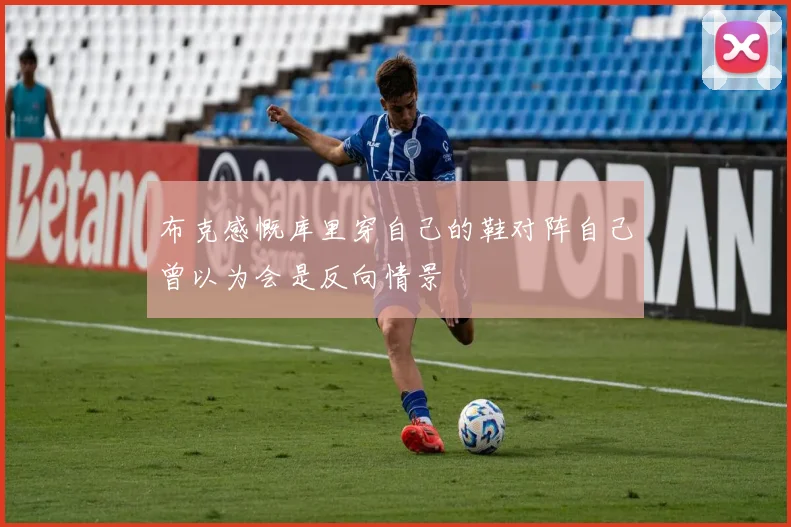 布克感慨库里穿自己的鞋对阵自己曾以为会是反向情景