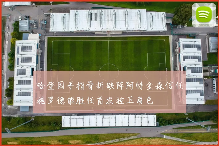 哈登因手指骨折缺阵阿特金森信任施罗德能胜任首发控卫角色