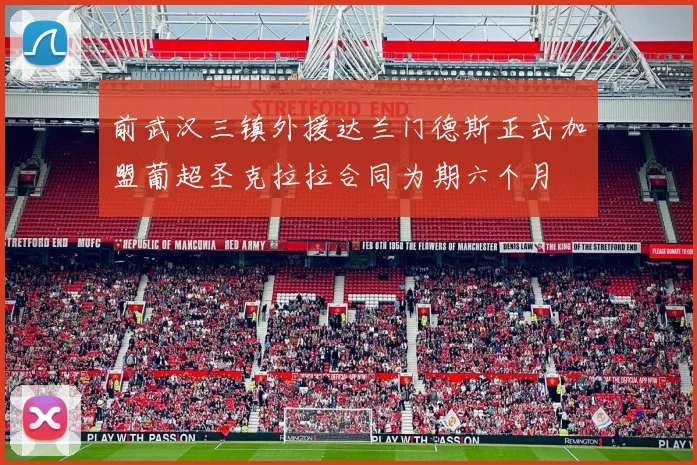 前武汉三镇外援达兰门德斯正式加盟葡超圣克拉拉合同为期六个月