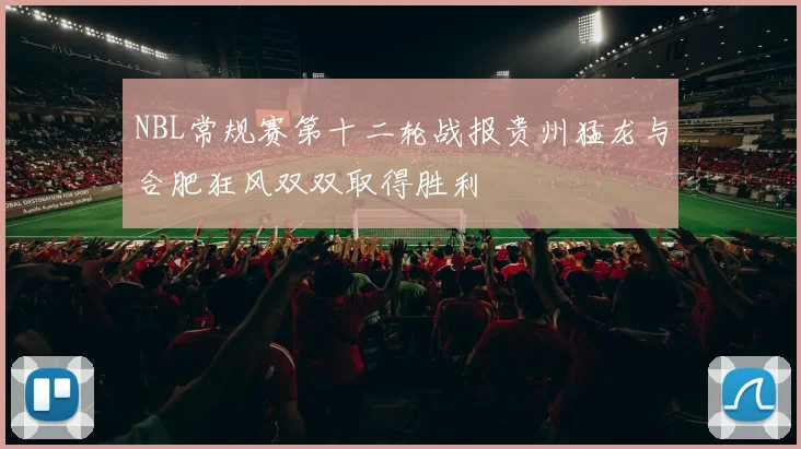 NBL常规赛第十二轮战报贵州猛龙与合肥狂风双双取得胜利