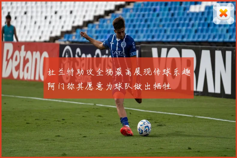 杜兰特助攻全场最高展现传球乐趣阿门称其愿意为球队做出牺牲